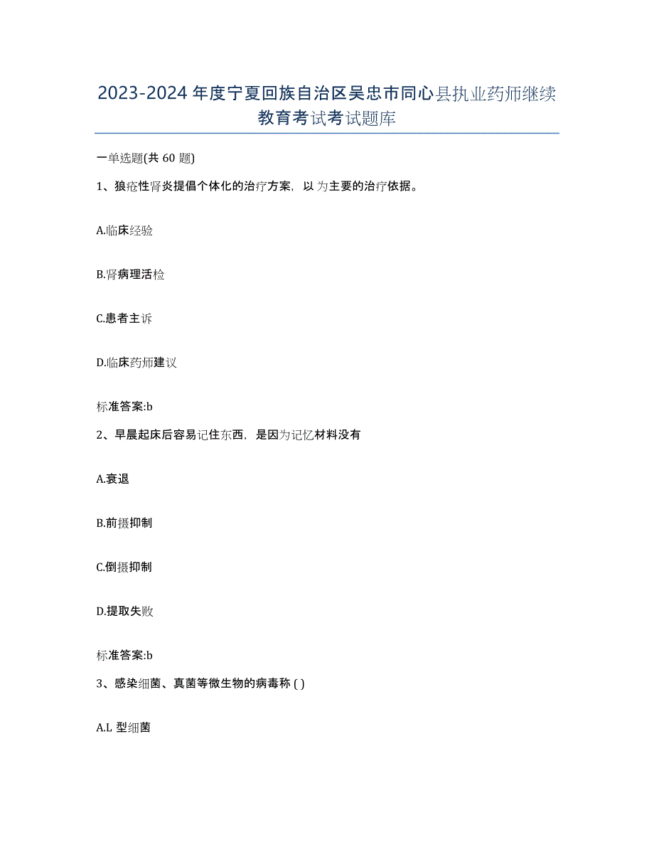 2023-2024年度宁夏回族自治区吴忠市同心县执业药师继续教育考试考试题库_第1页