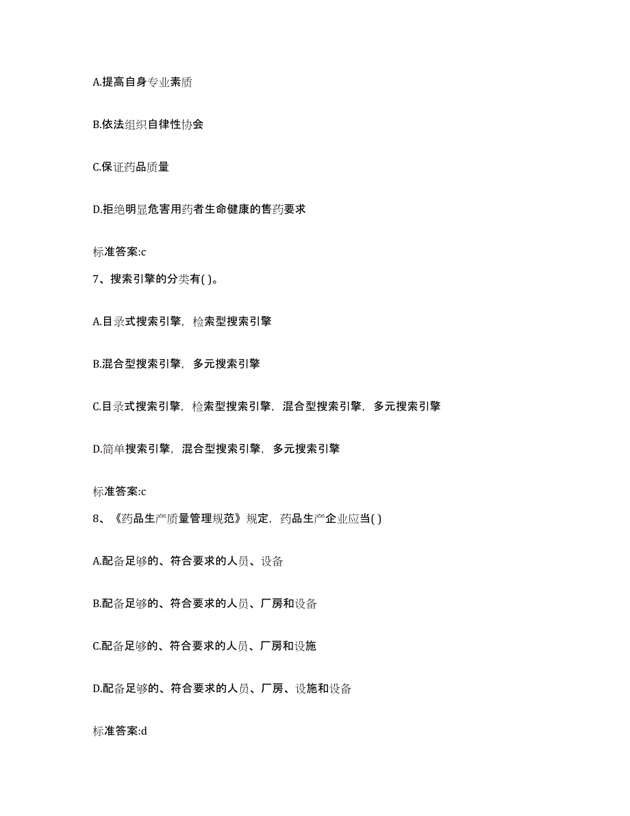 2022-2023年度四川省自贡市大安区执业药师继续教育考试通关题库(附带答案)_第3页