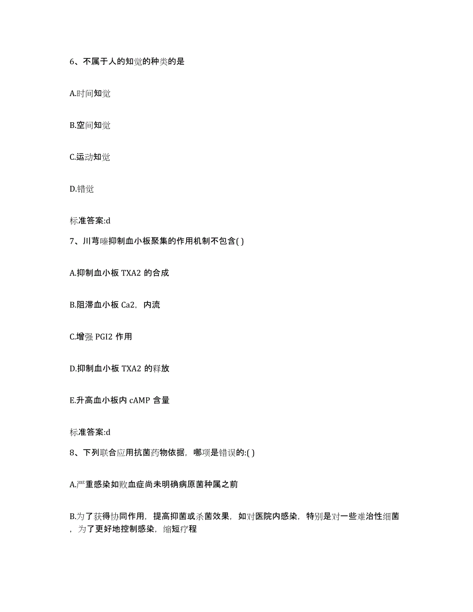 2023-2024年度河北省沧州市吴桥县执业药师继续教育考试强化训练试卷A卷附答案_第3页