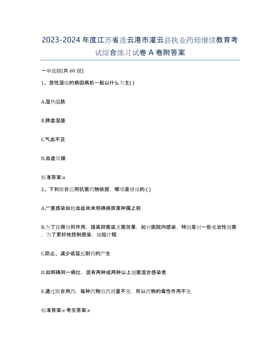 2023-2024年度江苏省连云港市灌云县执业药师继续教育考试综合练习试卷A卷附答案_第1页