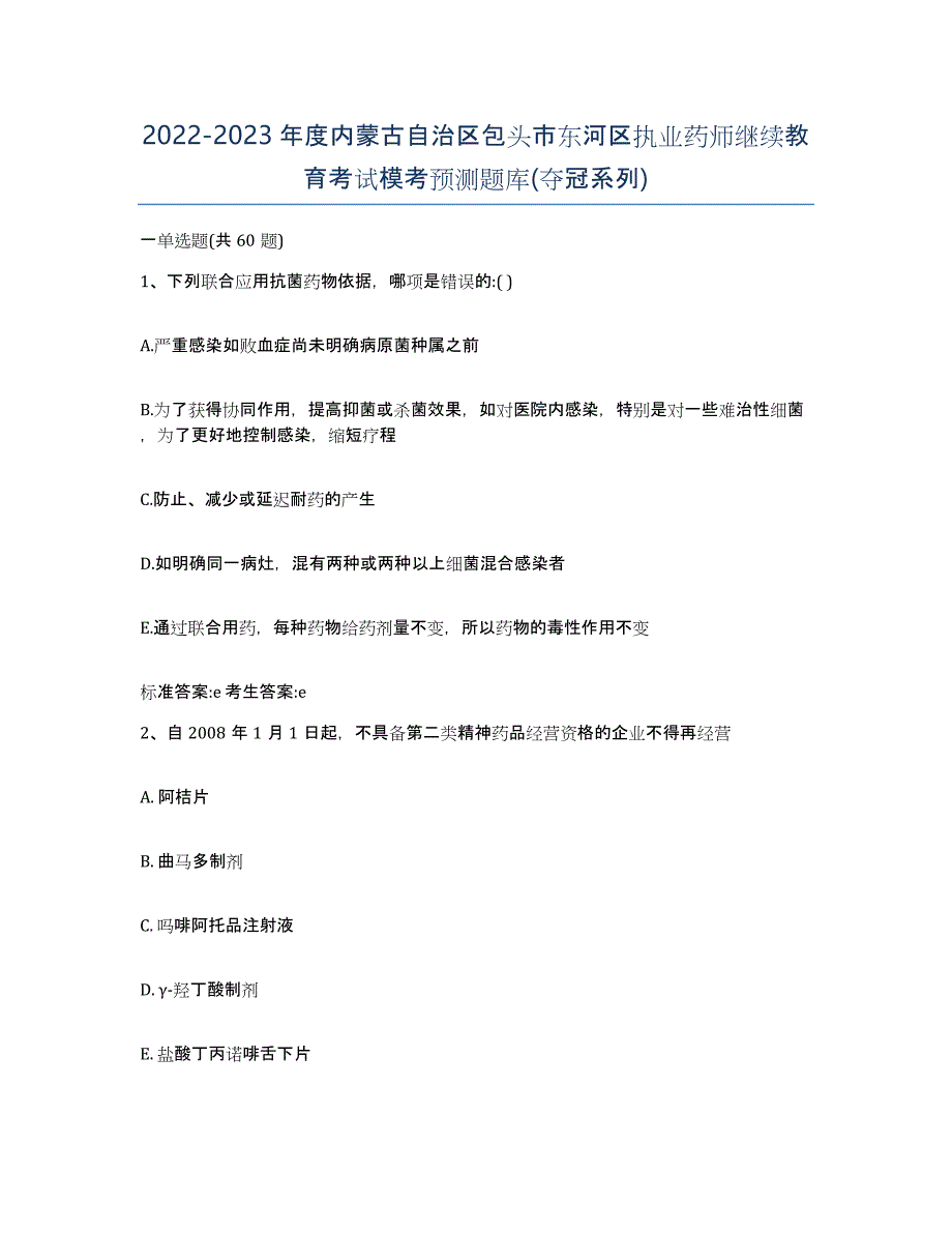 2022-2023年度内蒙古自治区包头市东河区执业药师继续教育考试模考预测题库(夺冠系列)_第1页