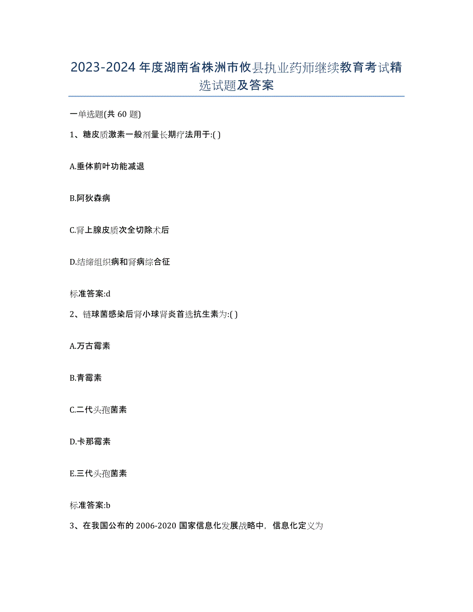 2023-2024年度湖南省株洲市攸县执业药师继续教育考试试题及答案_第1页