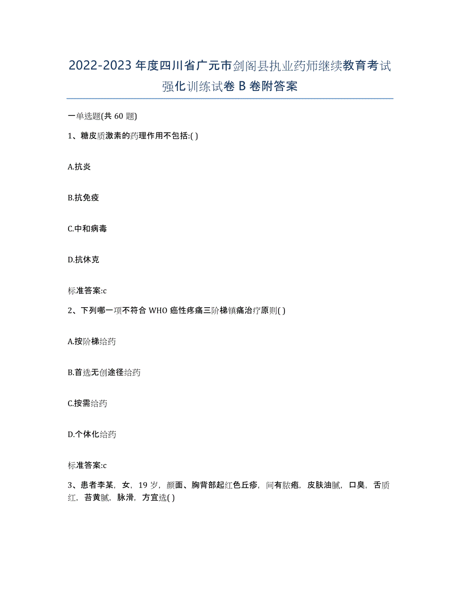 2022-2023年度四川省广元市剑阁县执业药师继续教育考试强化训练试卷B卷附答案_第1页