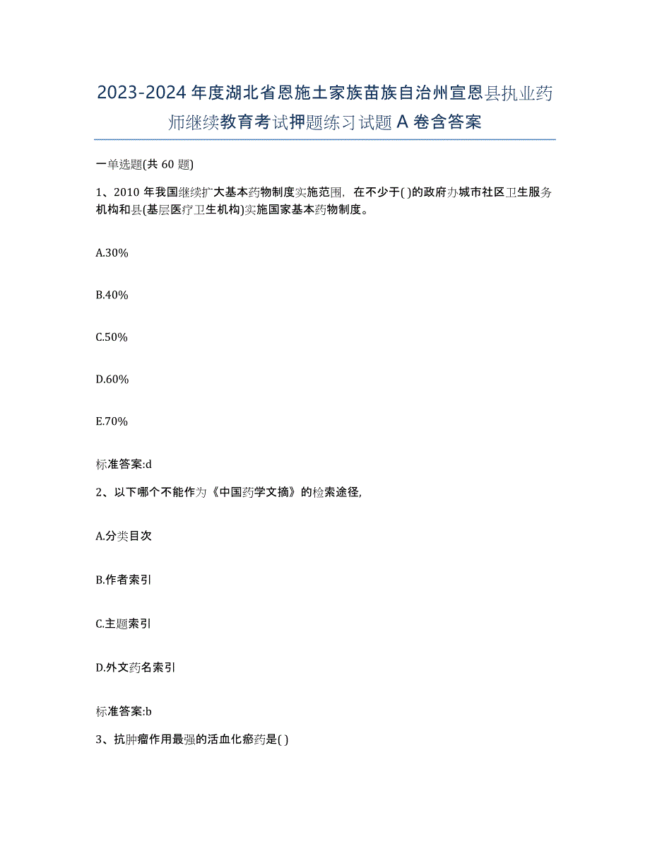 2023-2024年度湖北省恩施土家族苗族自治州宣恩县执业药师继续教育考试押题练习试题A卷含答案_第1页