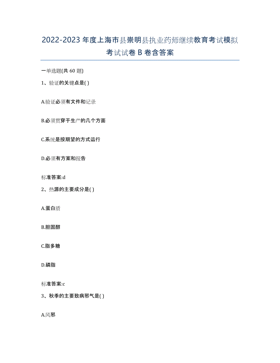 2022-2023年度上海市县崇明县执业药师继续教育考试模拟考试试卷B卷含答案_第1页