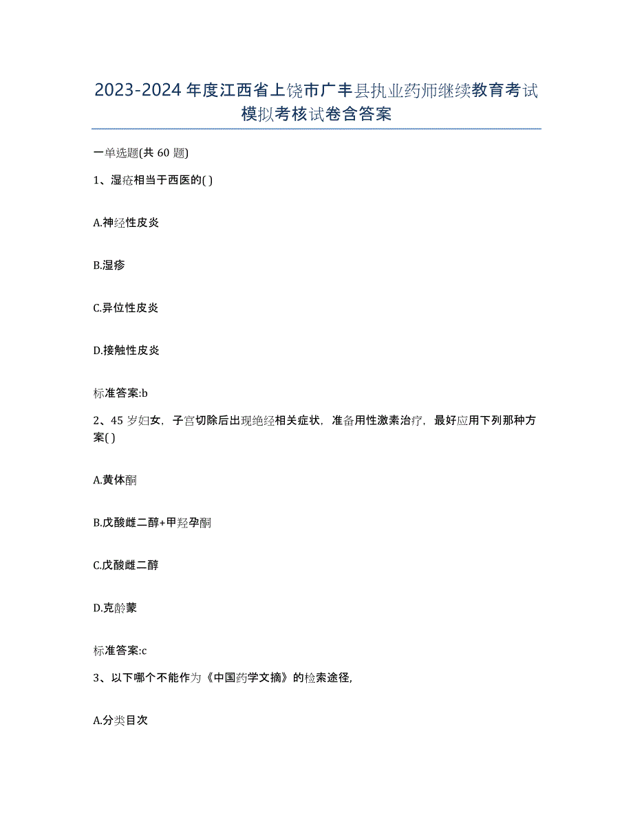 2023-2024年度江西省上饶市广丰县执业药师继续教育考试模拟考核试卷含答案_第1页