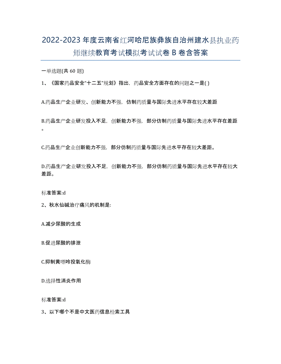 2022-2023年度云南省红河哈尼族彝族自治州建水县执业药师继续教育考试模拟考试试卷B卷含答案_第1页