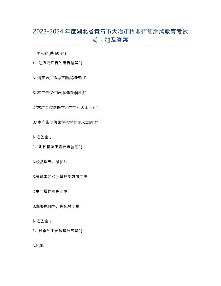 2023-2024年度湖北省黄石市大冶市执业药师继续教育考试练习题及答案_第1页