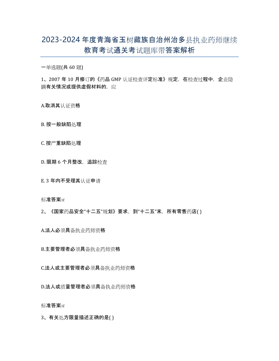 2023-2024年度青海省玉树藏族自治州治多县执业药师继续教育考试通关考试题库带答案解析_第1页