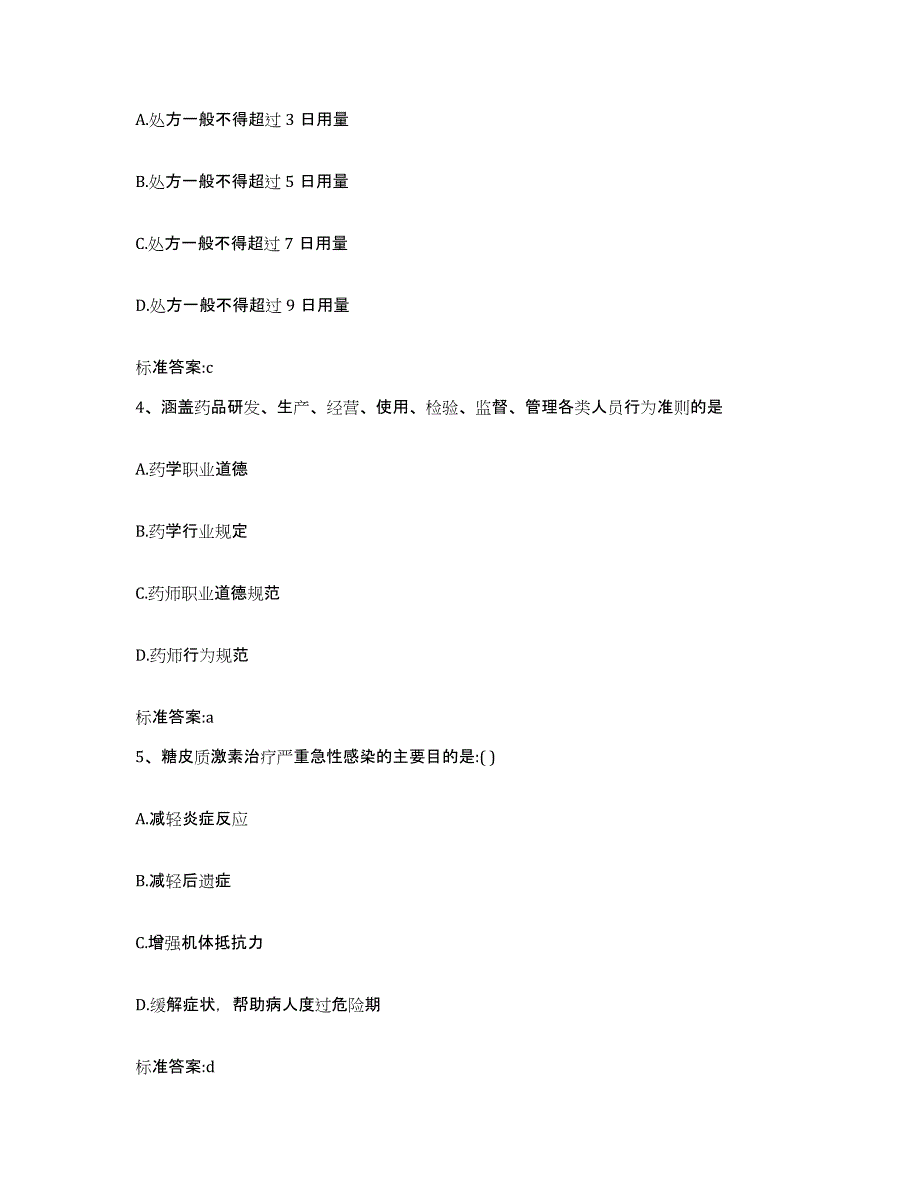 2023-2024年度青海省玉树藏族自治州治多县执业药师继续教育考试通关考试题库带答案解析_第2页