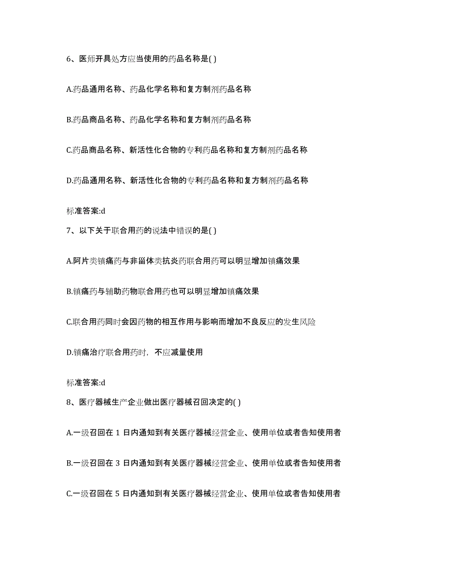 2023-2024年度青海省玉树藏族自治州治多县执业药师继续教育考试通关考试题库带答案解析_第3页