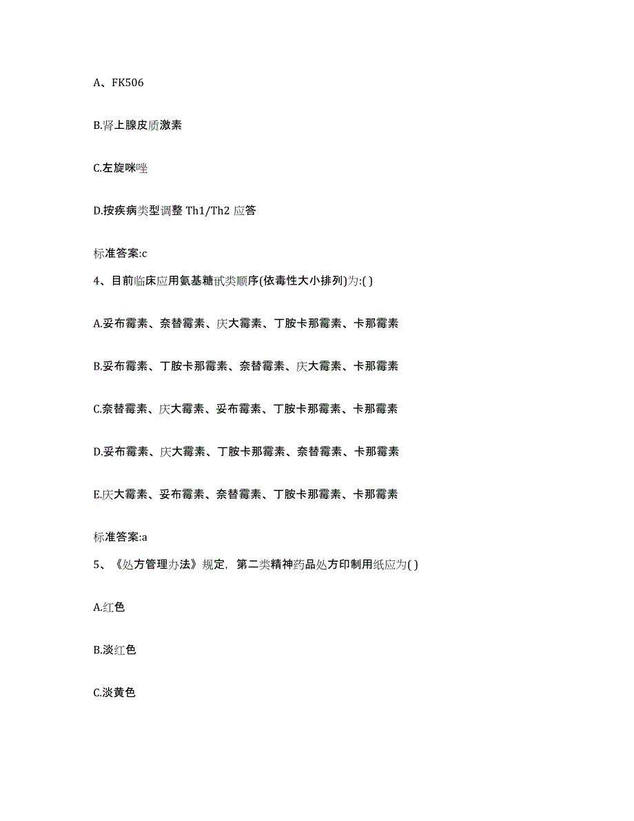 2023-2024年度甘肃省张掖市执业药师继续教育考试题库及答案_第2页