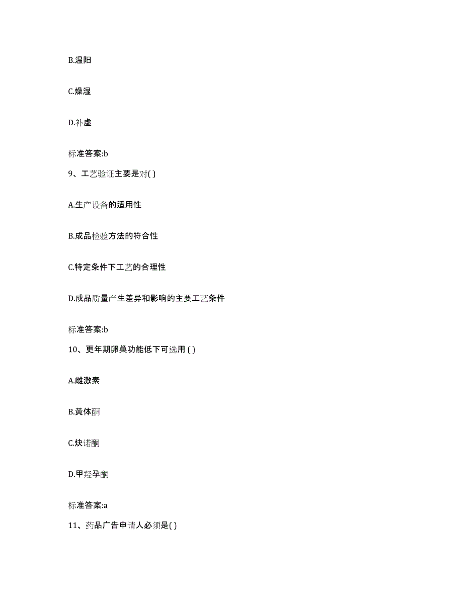 2023-2024年度甘肃省张掖市执业药师继续教育考试题库及答案_第4页