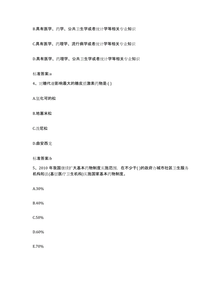 2022-2023年度内蒙古自治区兴安盟执业药师继续教育考试模拟试题（含答案）_第2页