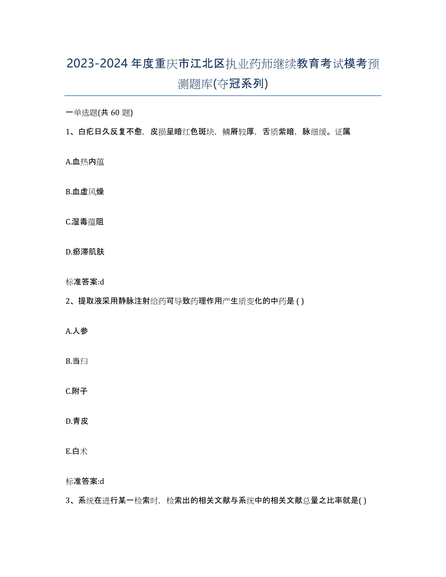 2023-2024年度重庆市江北区执业药师继续教育考试模考预测题库(夺冠系列)_第1页