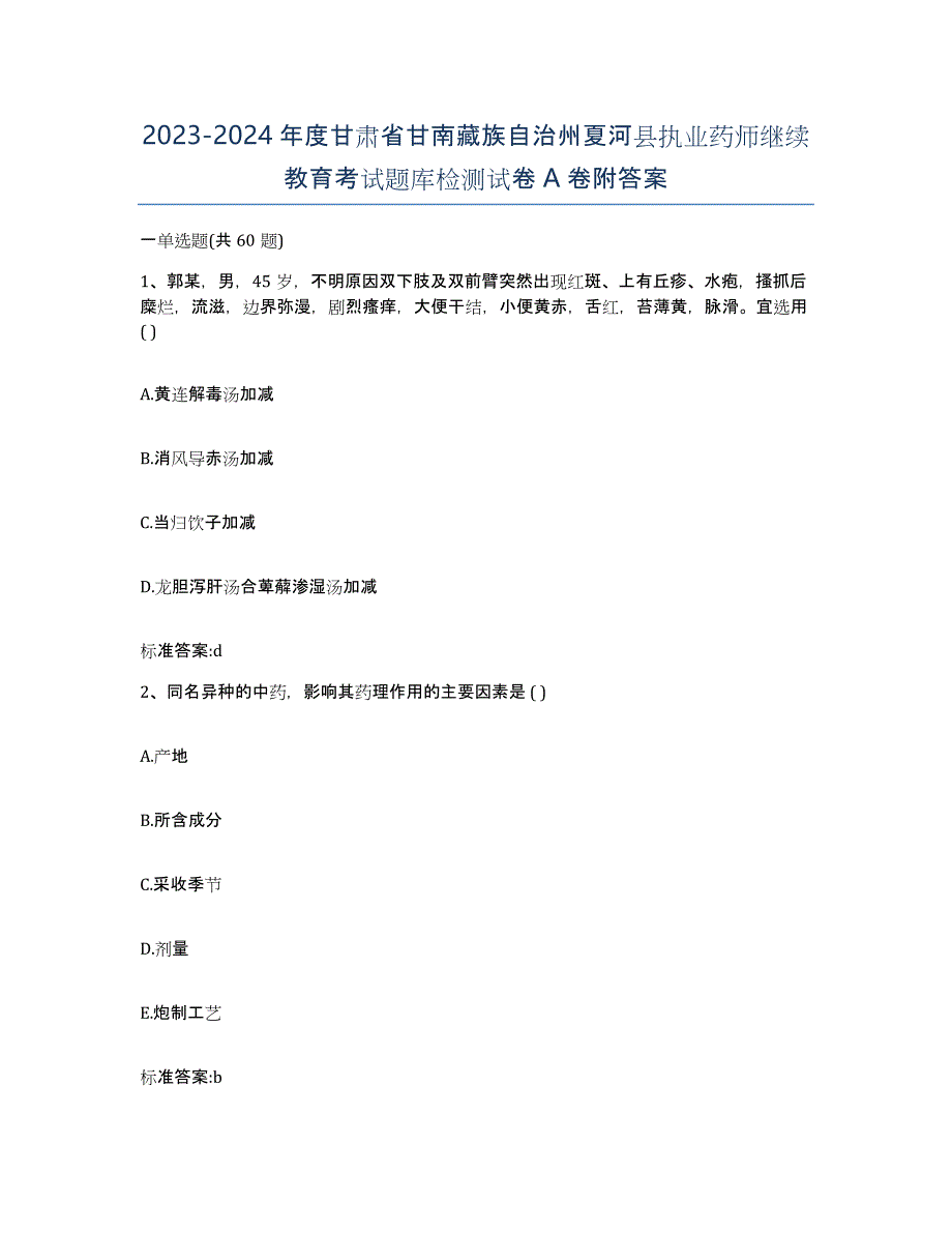 2023-2024年度甘肃省甘南藏族自治州夏河县执业药师继续教育考试题库检测试卷A卷附答案_第1页