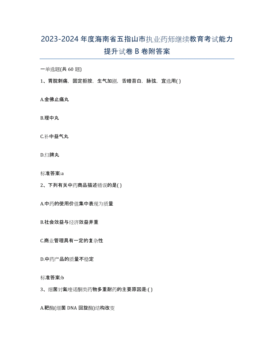 2023-2024年度海南省五指山市执业药师继续教育考试能力提升试卷B卷附答案_第1页