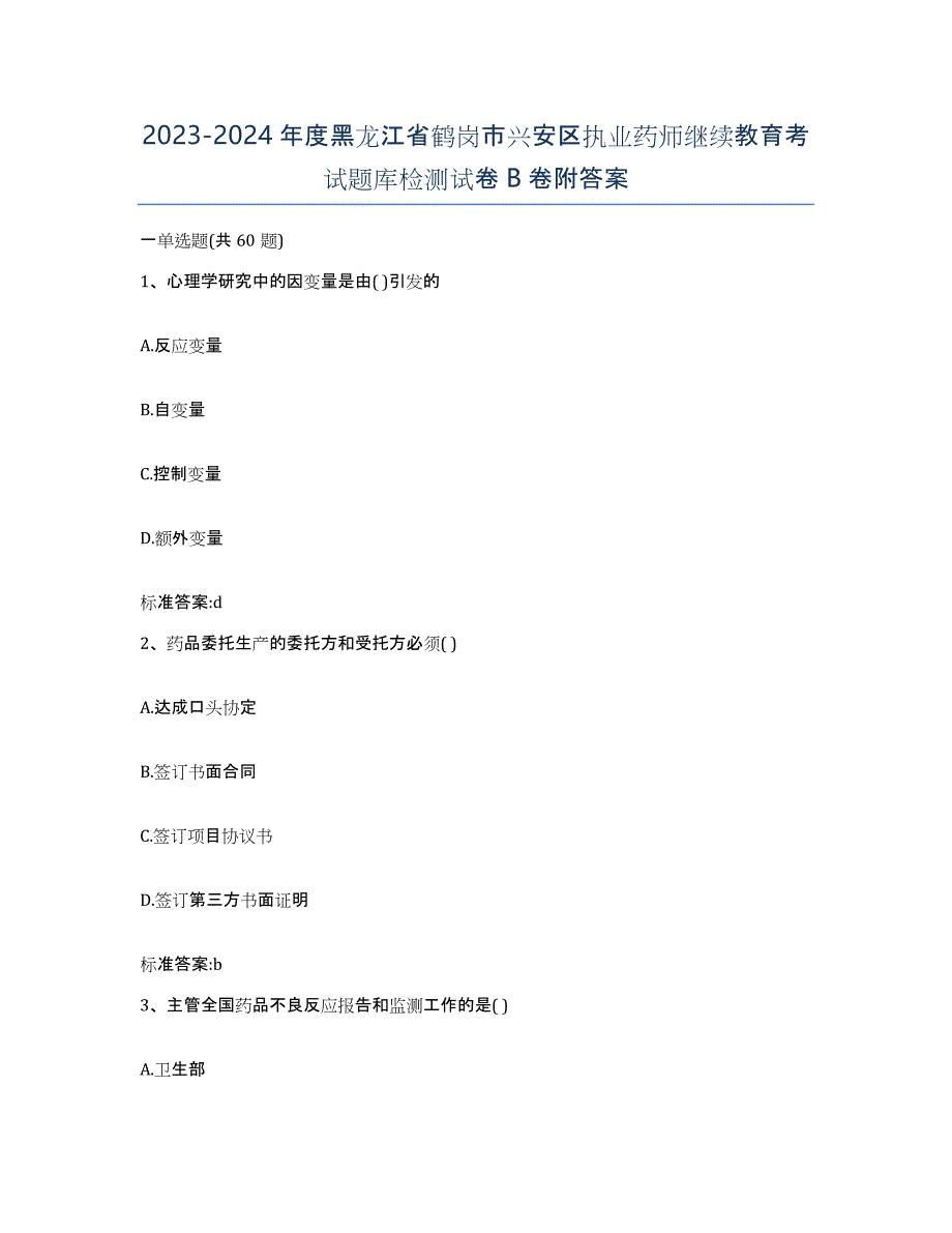 2023-2024年度黑龙江省鹤岗市兴安区执业药师继续教育考试题库检测试卷B卷附答案_第1页