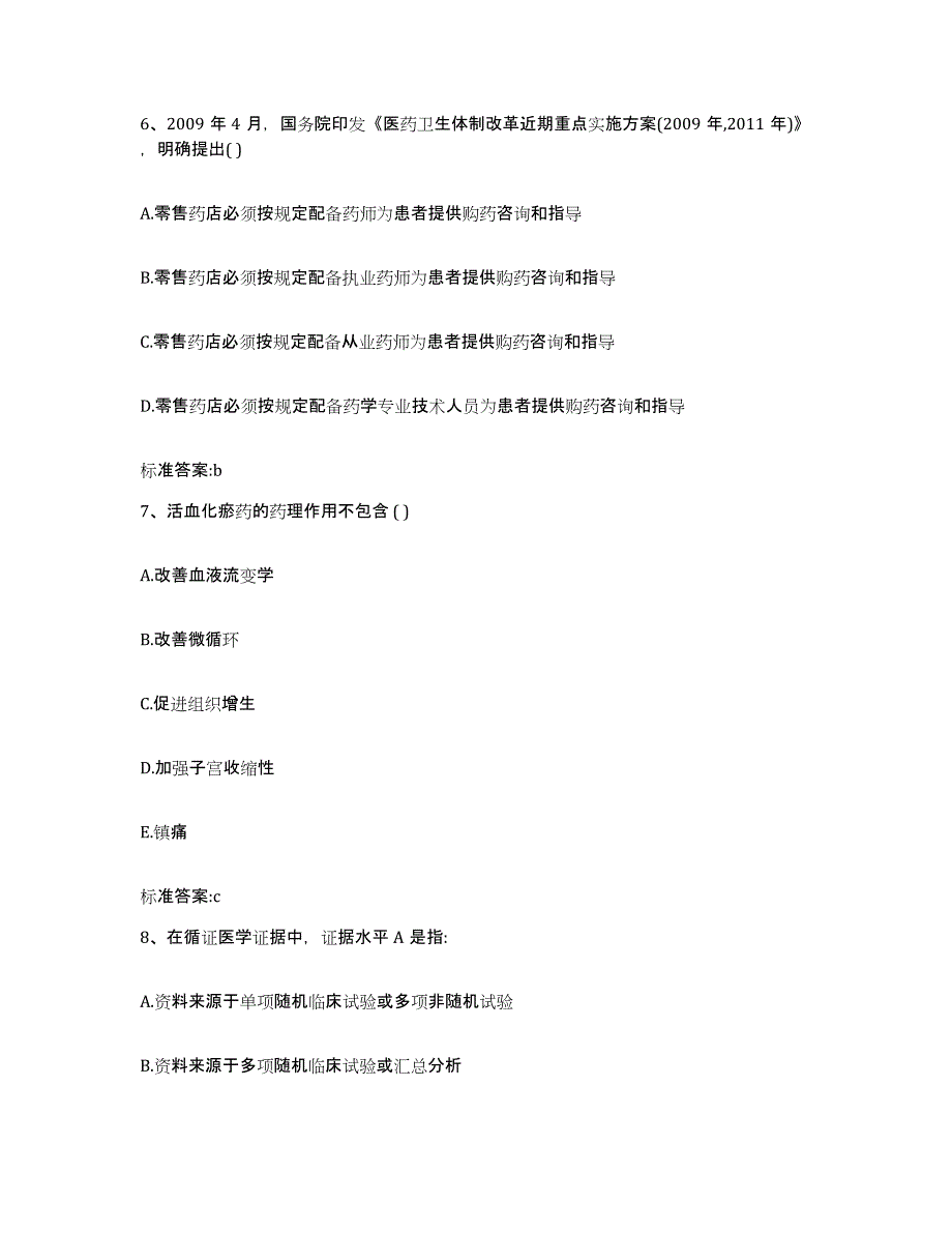 2023-2024年度黑龙江省鹤岗市兴安区执业药师继续教育考试题库检测试卷B卷附答案_第3页