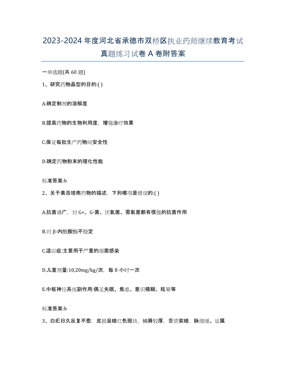 2023-2024年度河北省承德市双桥区执业药师继续教育考试真题练习试卷A卷附答案_第1页