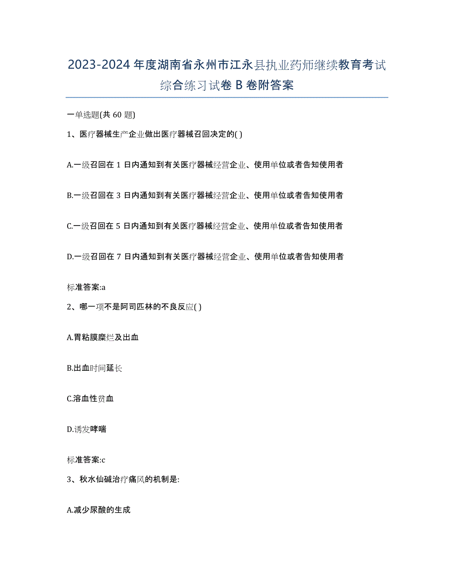 2023-2024年度湖南省永州市江永县执业药师继续教育考试综合练习试卷B卷附答案_第1页