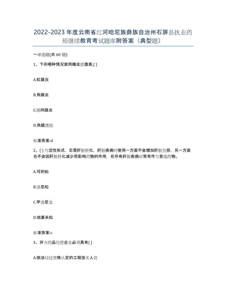 2022-2023年度云南省红河哈尼族彝族自治州石屏县执业药师继续教育考试题库附答案（典型题）_第1页