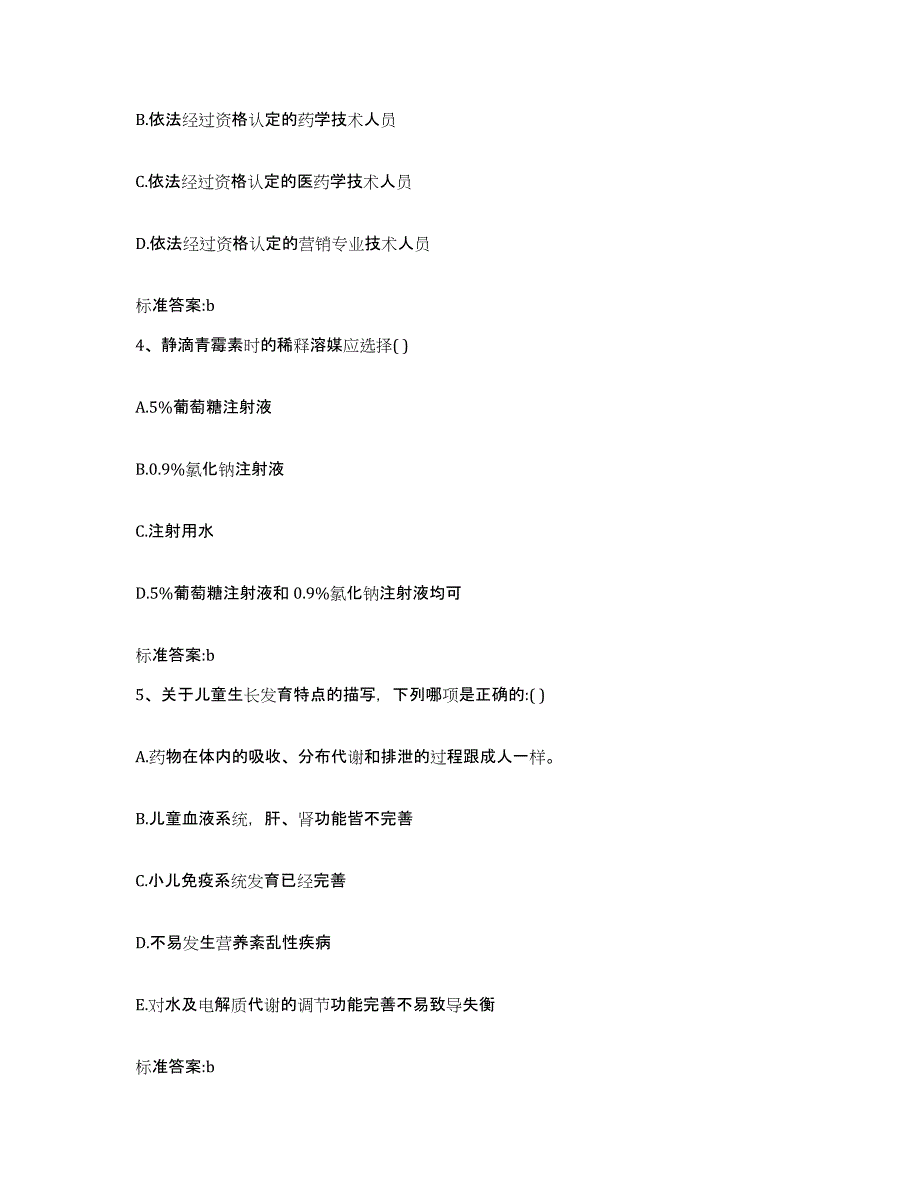 2022-2023年度云南省红河哈尼族彝族自治州石屏县执业药师继续教育考试题库附答案（典型题）_第2页