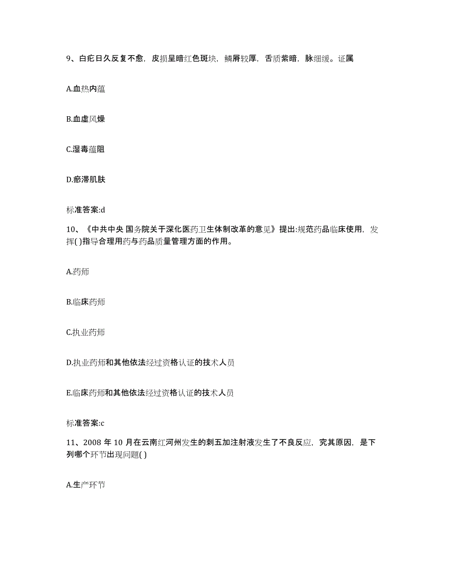 2023-2024年度湖北省武汉市硚口区执业药师继续教育考试考试题库_第4页