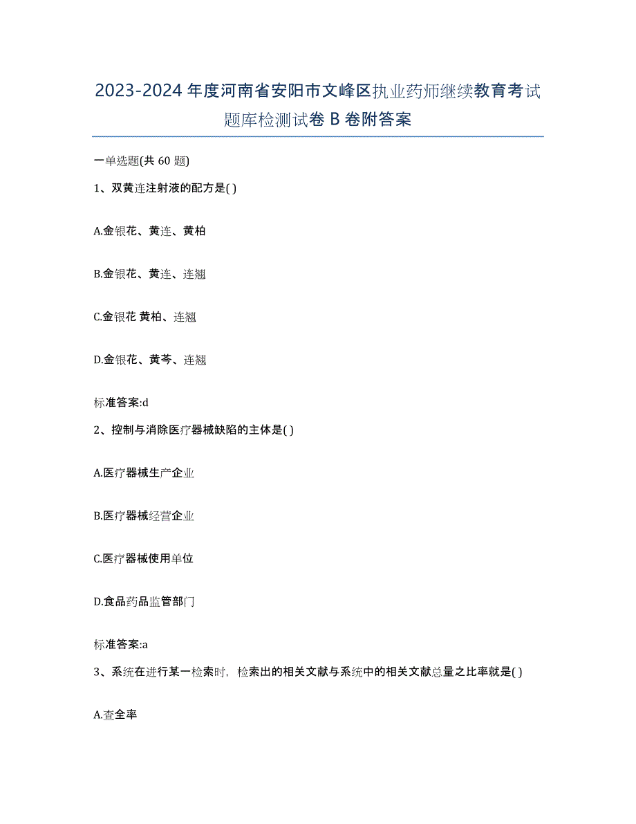 2023-2024年度河南省安阳市文峰区执业药师继续教育考试题库检测试卷B卷附答案_第1页