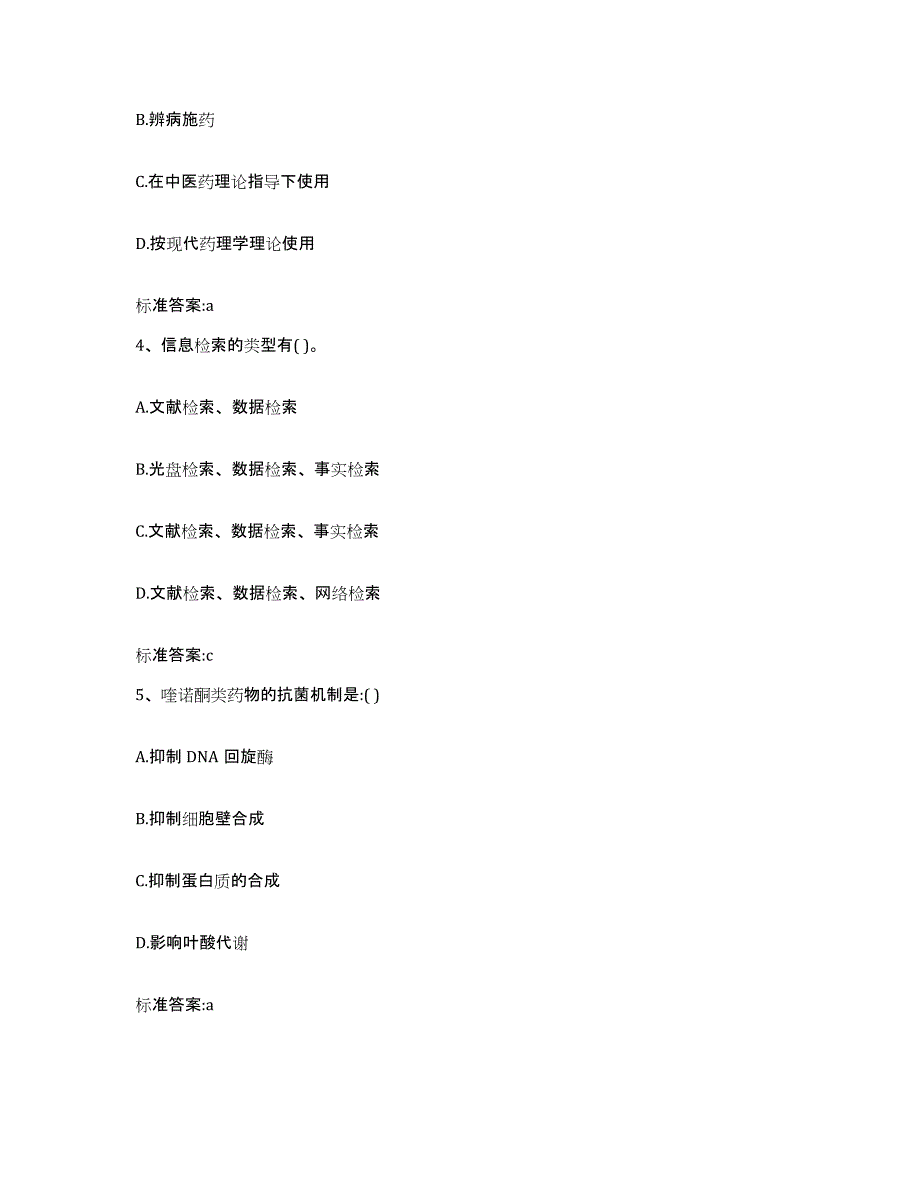 2023-2024年度山东省青岛市平度市执业药师继续教育考试强化训练试卷B卷附答案_第2页