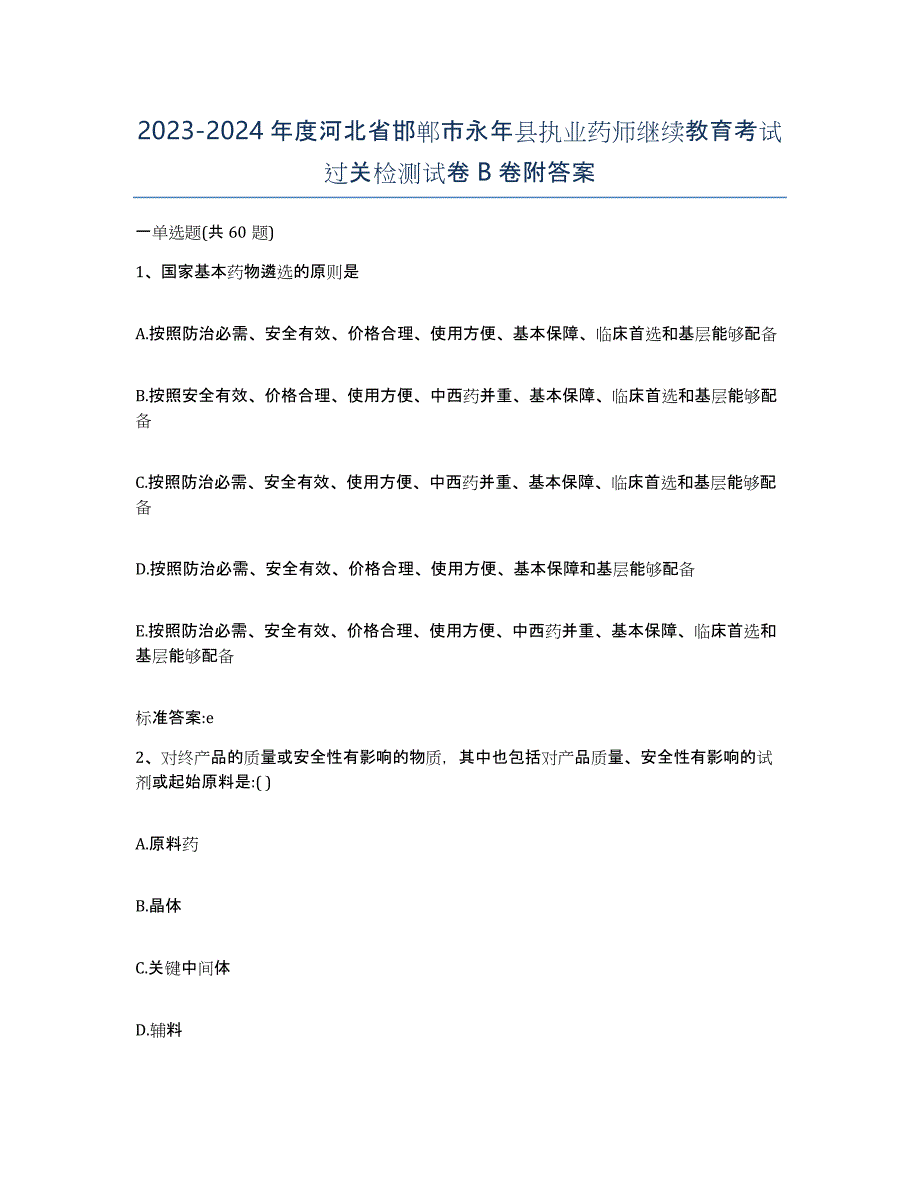 2023-2024年度河北省邯郸市永年县执业药师继续教育考试过关检测试卷B卷附答案_第1页