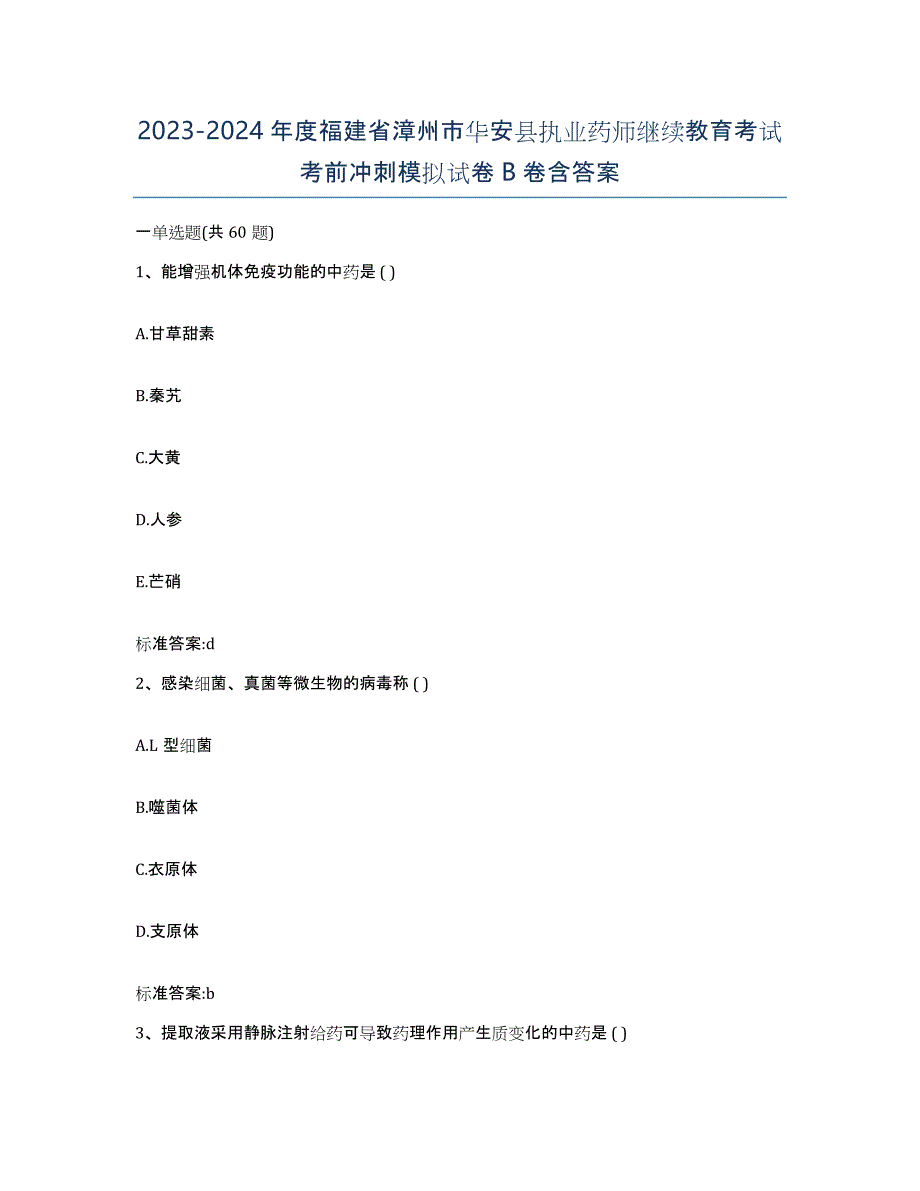 2023-2024年度福建省漳州市华安县执业药师继续教育考试考前冲刺模拟试卷B卷含答案_第1页