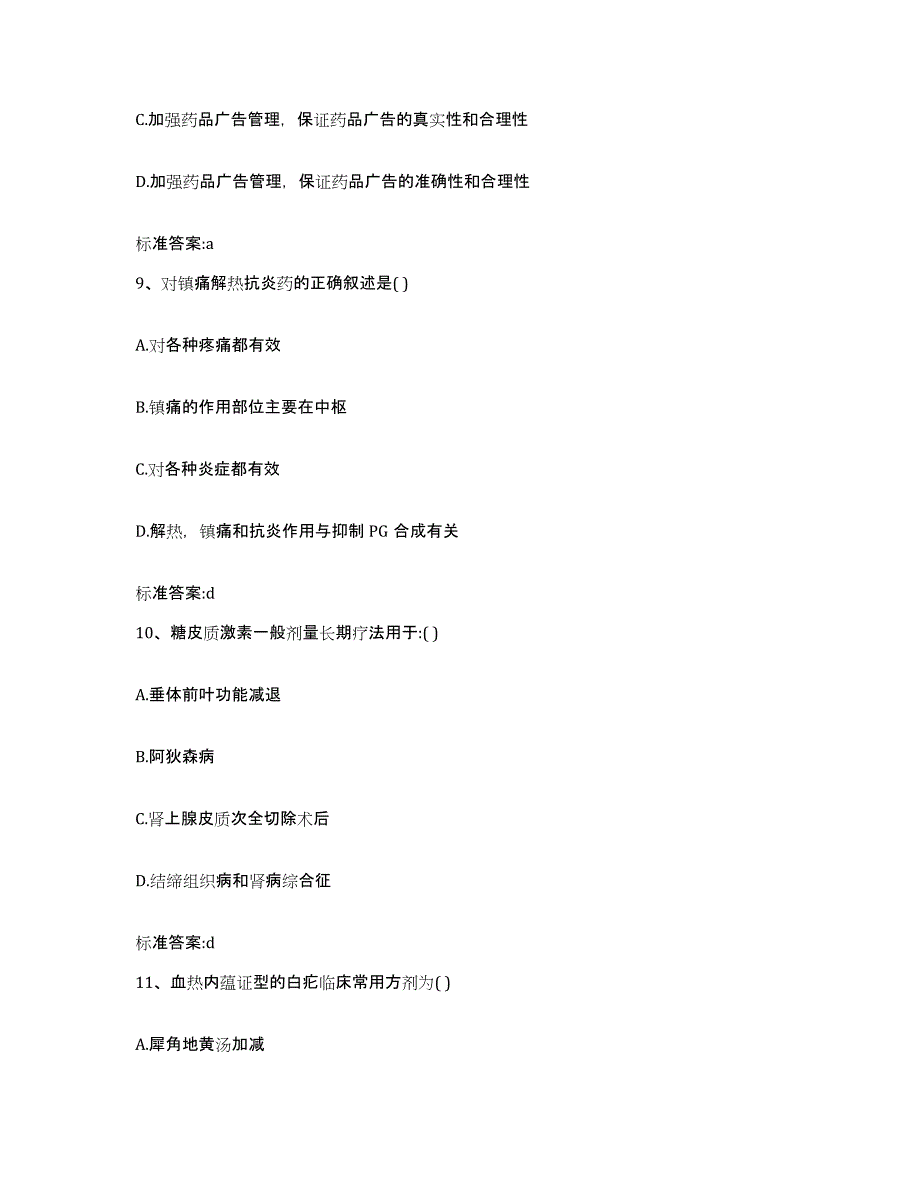 2023-2024年度福建省三明市建宁县执业药师继续教育考试能力提升试卷B卷附答案_第4页