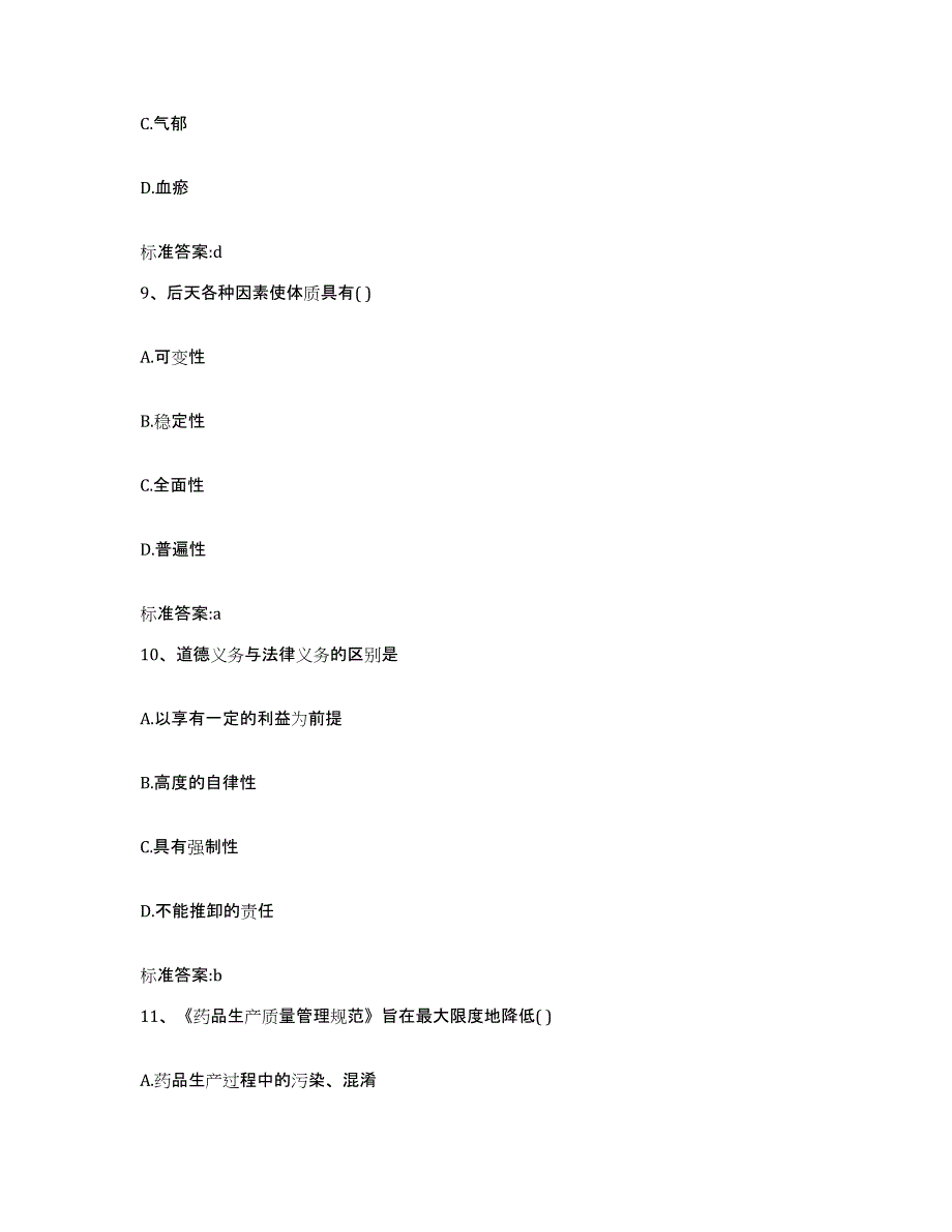 2023-2024年度贵州省毕节地区威宁彝族回族苗族自治县执业药师继续教育考试通关试题库(有答案)_第4页