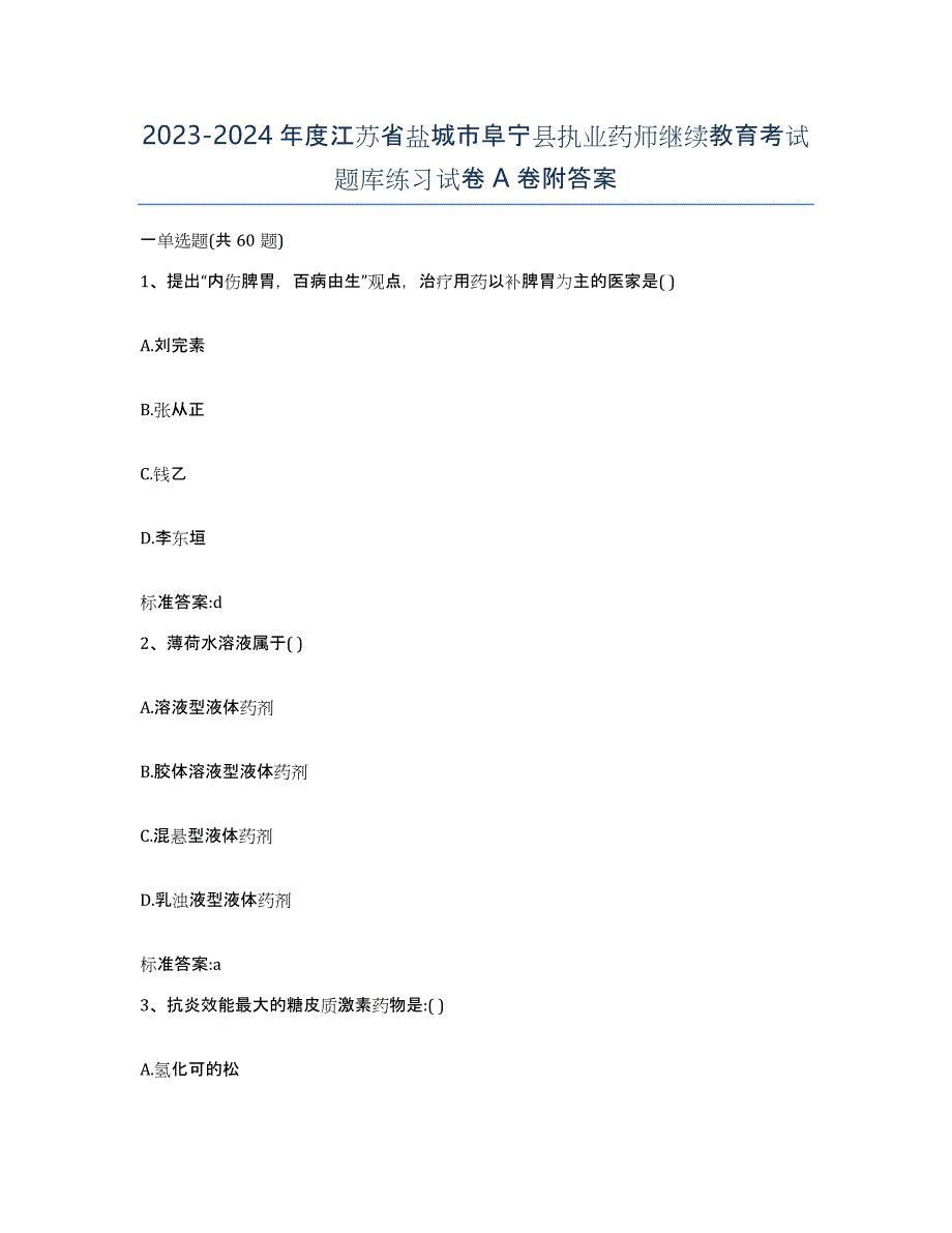 2023-2024年度江苏省盐城市阜宁县执业药师继续教育考试题库练习试卷A卷附答案_第1页