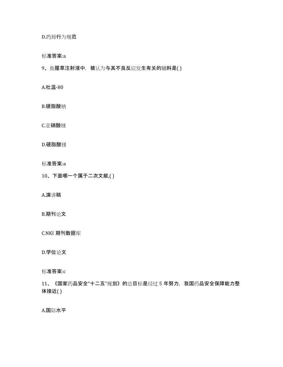 2023-2024年度江苏省盐城市阜宁县执业药师继续教育考试题库练习试卷A卷附答案_第4页