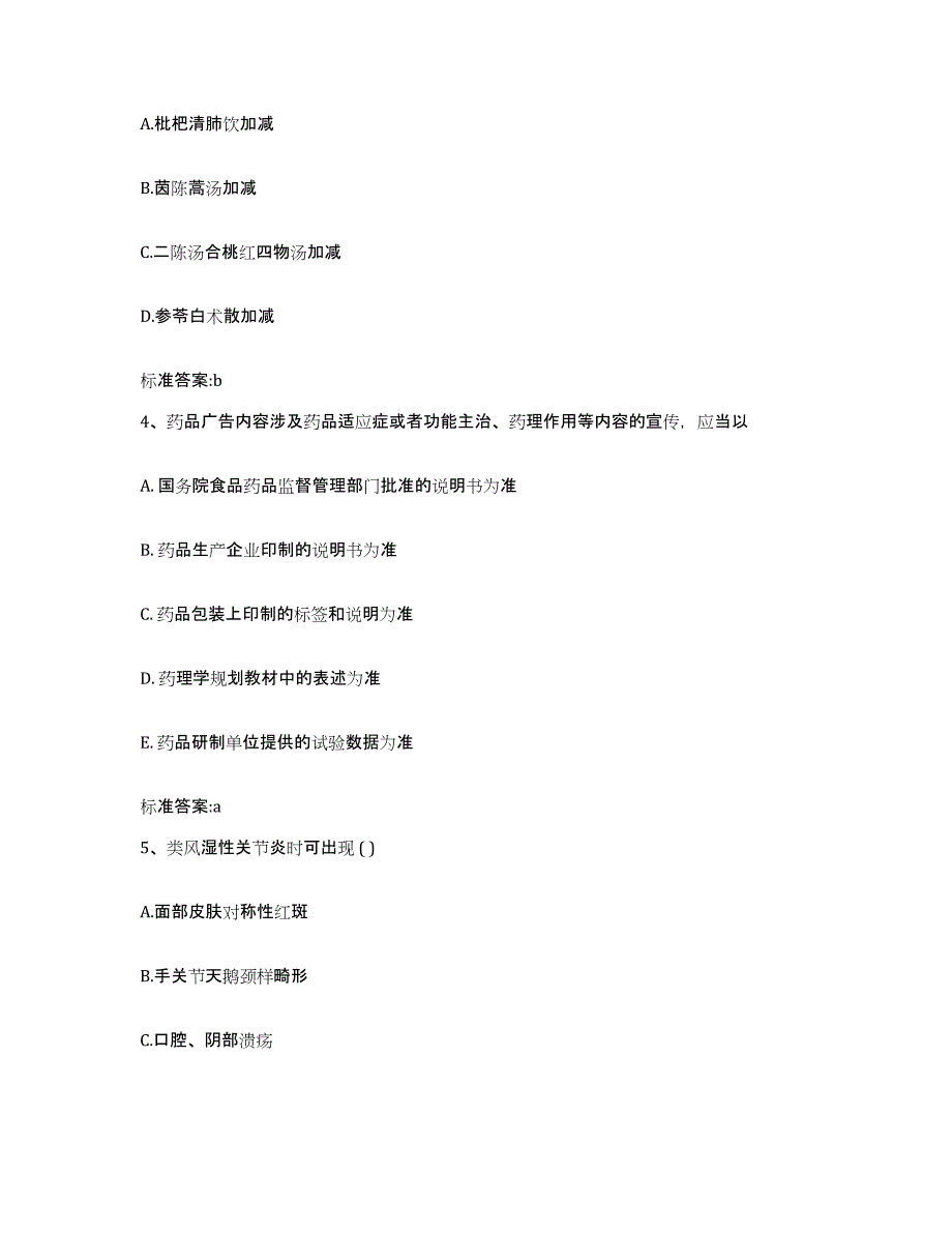 2022-2023年度四川省成都市温江区执业药师继续教育考试提升训练试卷A卷附答案_第2页