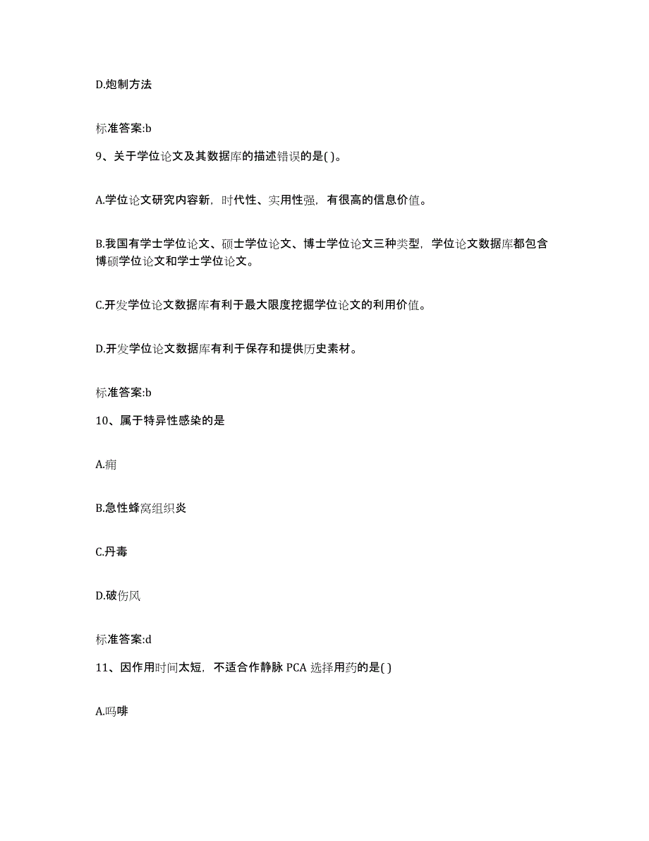 2022-2023年度上海市徐汇区执业药师继续教育考试模拟试题（含答案）_第4页