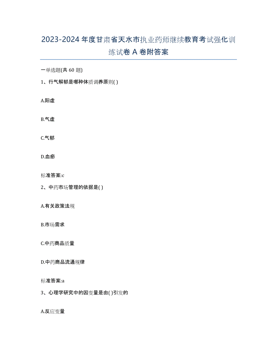 2023-2024年度甘肃省天水市执业药师继续教育考试强化训练试卷A卷附答案_第1页