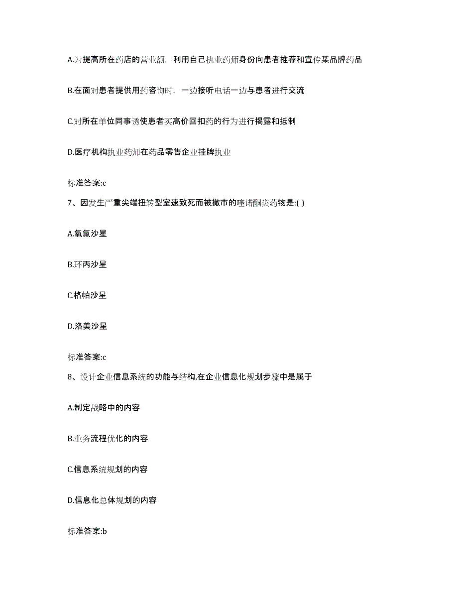 2023-2024年度甘肃省天水市执业药师继续教育考试强化训练试卷A卷附答案_第3页