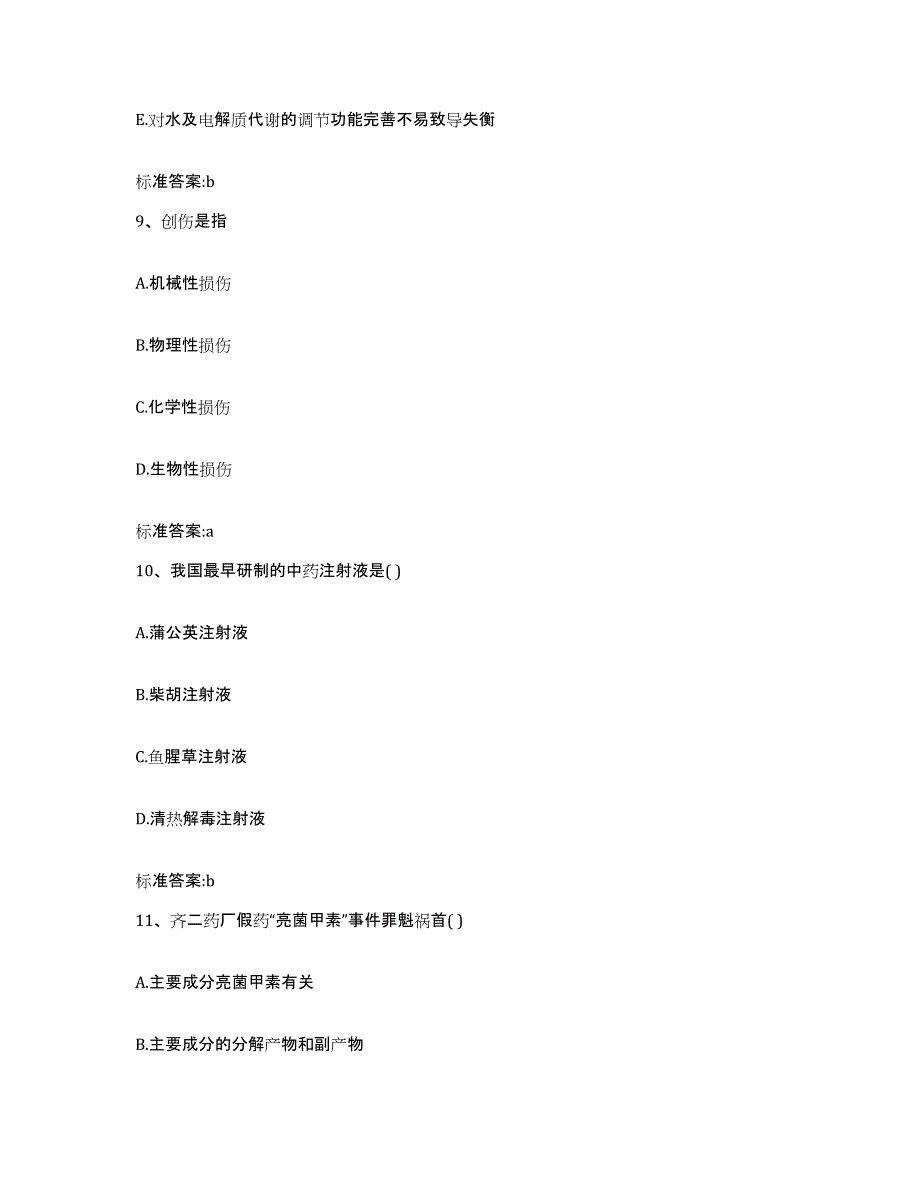 2023-2024年度湖南省株洲市芦淞区执业药师继续教育考试通关试题库(有答案)_第4页