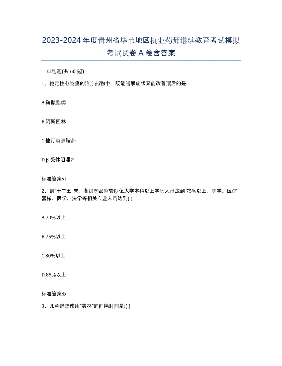 2023-2024年度贵州省毕节地区执业药师继续教育考试模拟考试试卷A卷含答案_第1页