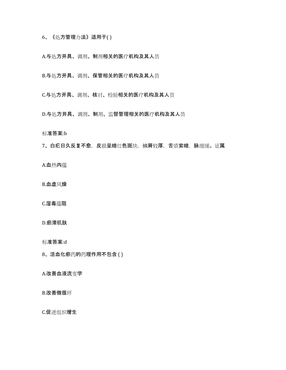 2023-2024年度河南省新乡市卫滨区执业药师继续教育考试能力提升试卷B卷附答案_第3页