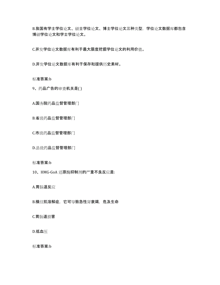 2023-2024年度贵州省黔东南苗族侗族自治州从江县执业药师继续教育考试试题及答案_第4页