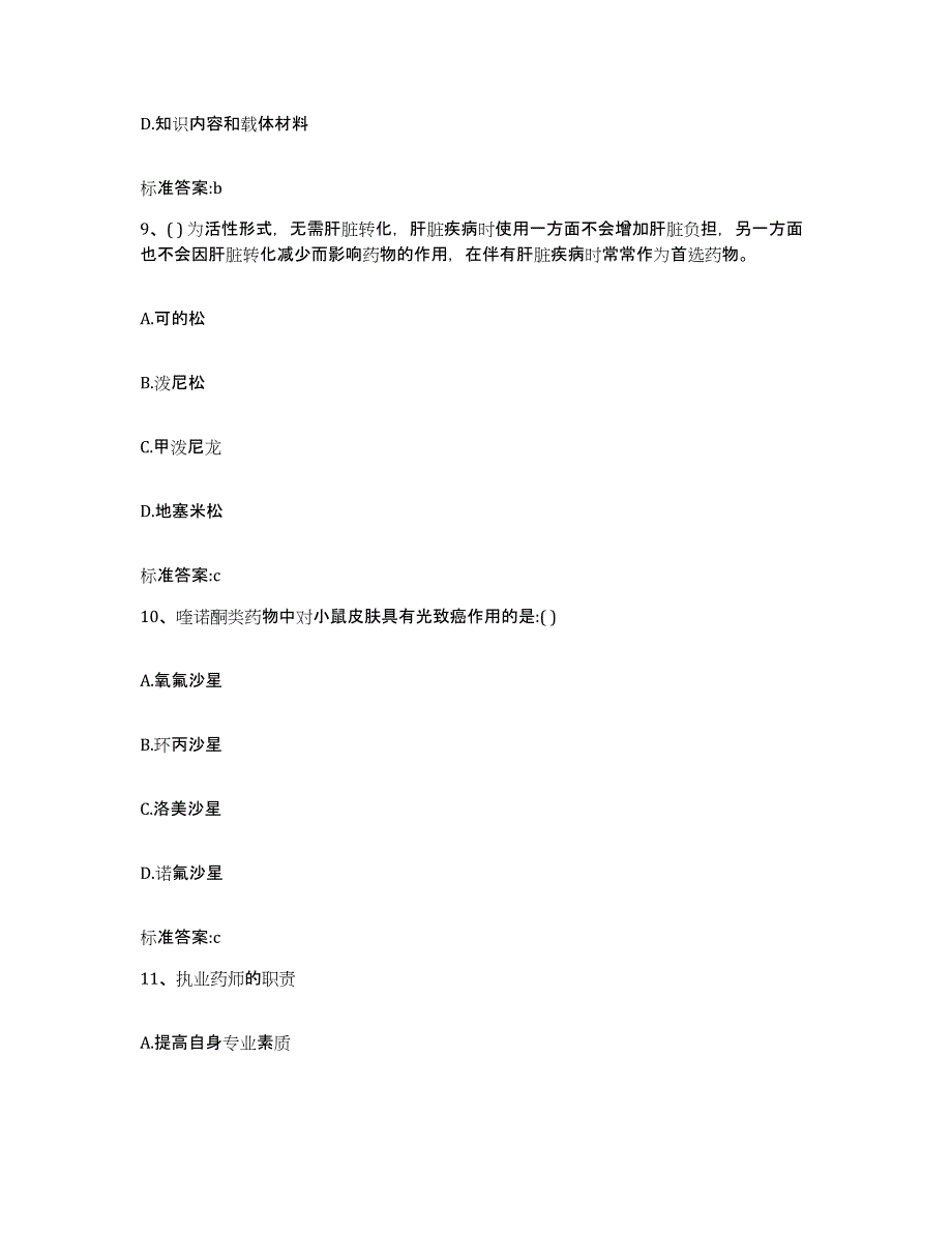 2022-2023年度吉林省延边朝鲜族自治州敦化市执业药师继续教育考试题库及答案_第4页