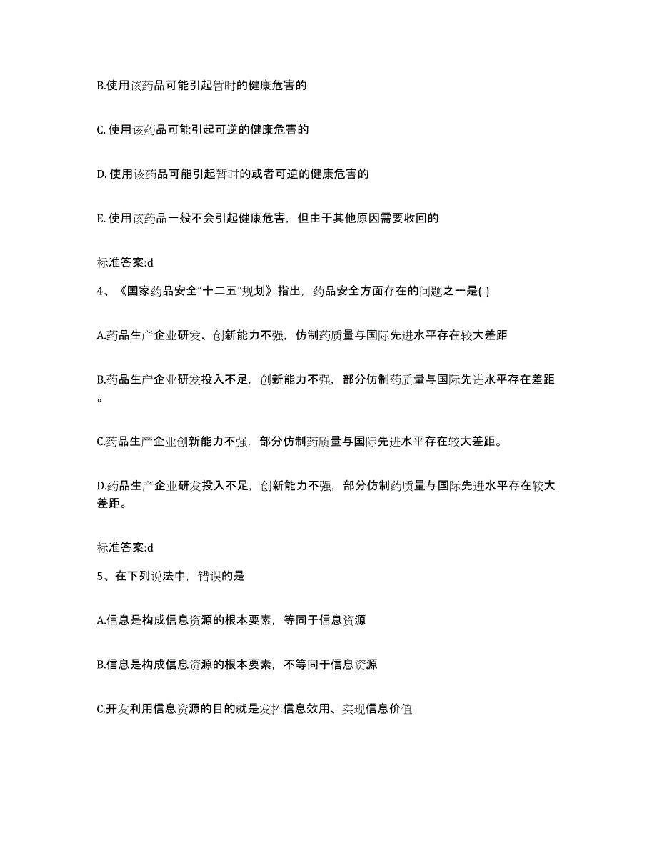 2023-2024年度甘肃省甘南藏族自治州碌曲县执业药师继续教育考试全真模拟考试试卷A卷含答案_第2页