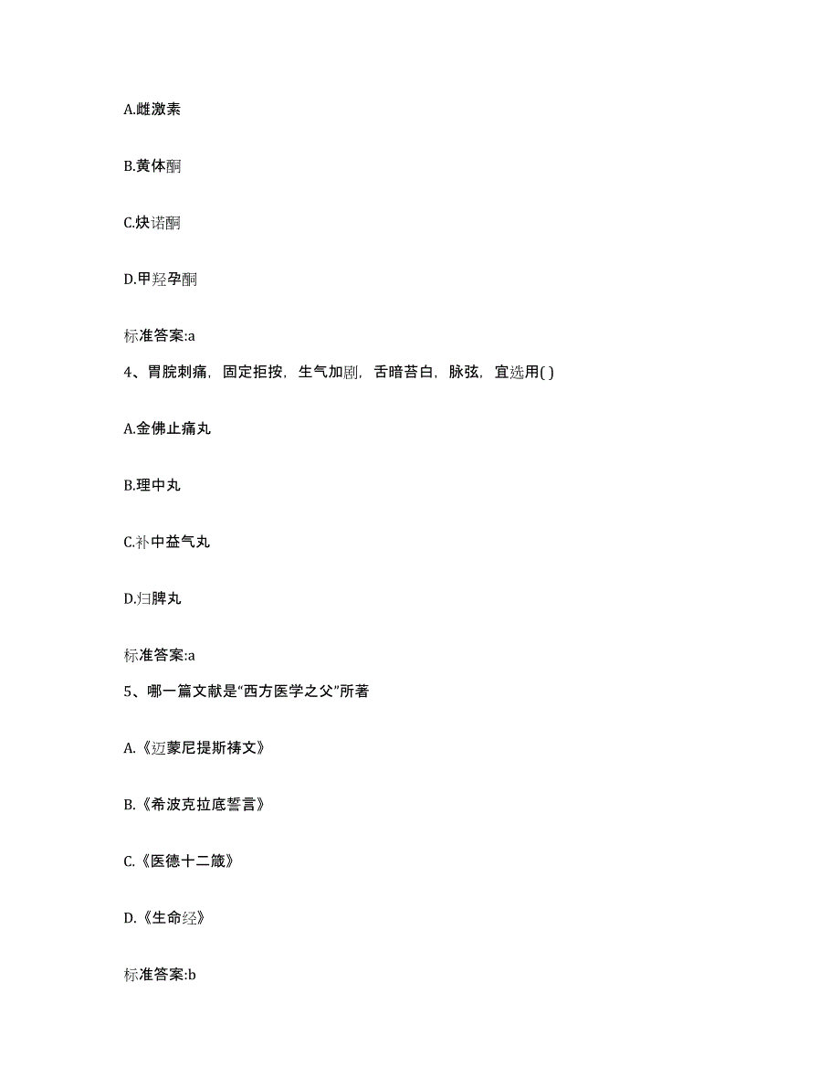 2023-2024年度河南省安阳市龙安区执业药师继续教育考试高分通关题型题库附解析答案_第2页