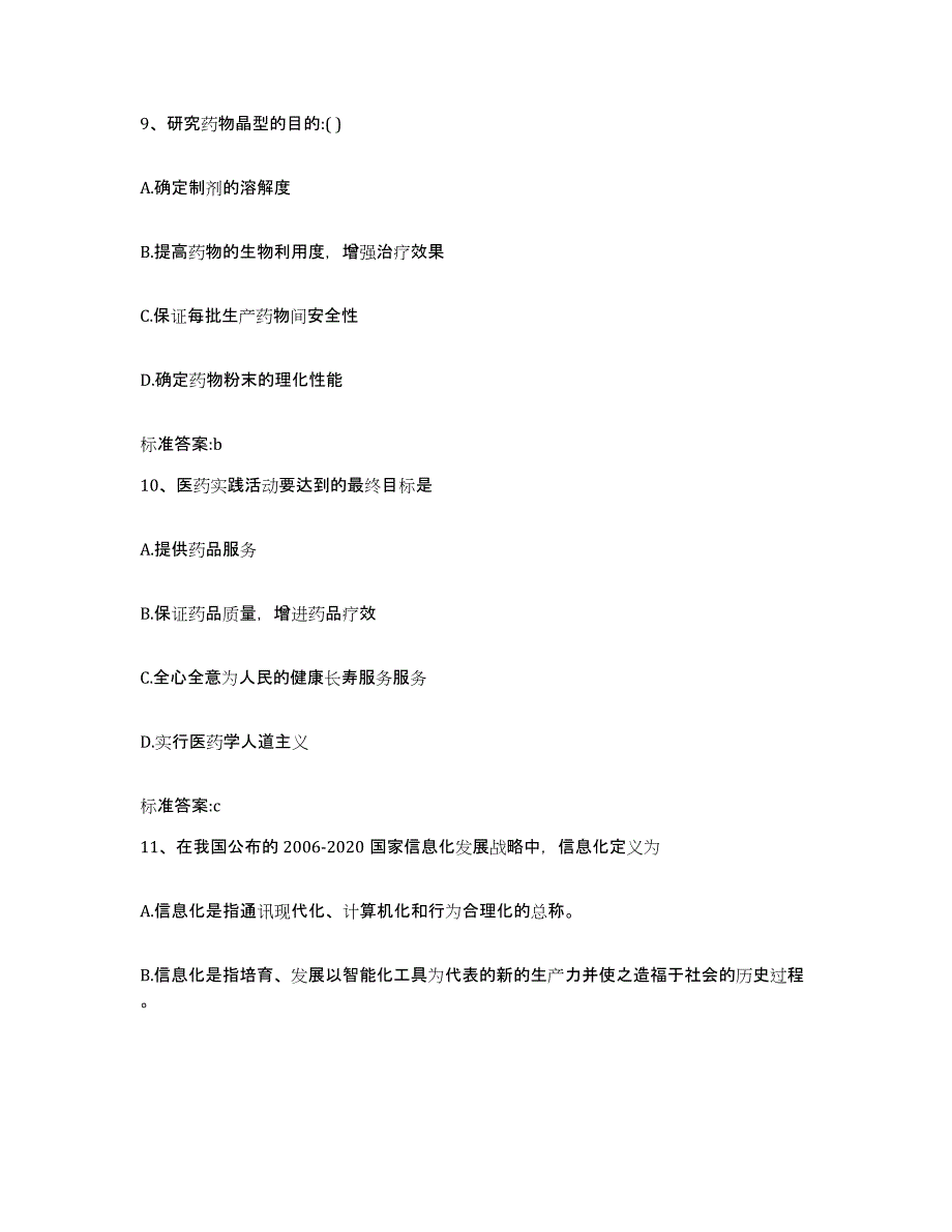 2022-2023年度云南省保山市昌宁县执业药师继续教育考试考前冲刺试卷B卷含答案_第4页