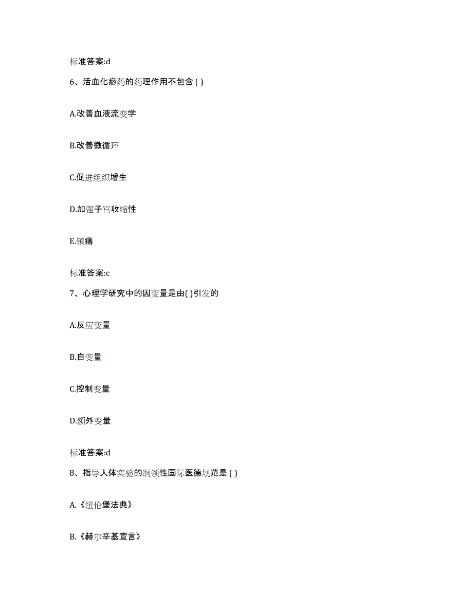 2022-2023年度吉林省白山市执业药师继续教育考试真题附答案_第3页