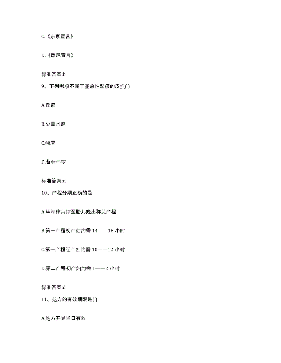 2022-2023年度吉林省白山市执业药师继续教育考试真题附答案_第4页